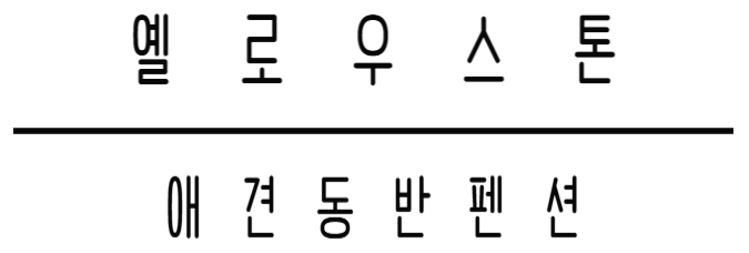 옐로우스톤